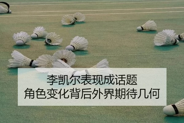 李凯尔表现成话题 角色变化背后外界期待几何