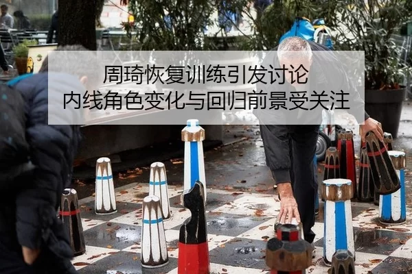 zhou-qi-hui-fu-xun-lian-yin-fa-tao-lun-nei-xian-jue-se-bian-hua-yu-hui-gui-qian-jing-shou-guan-zhu-2-538.jpg